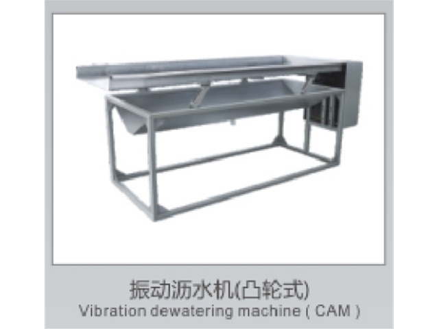 振動瀝水機（凸輪式）